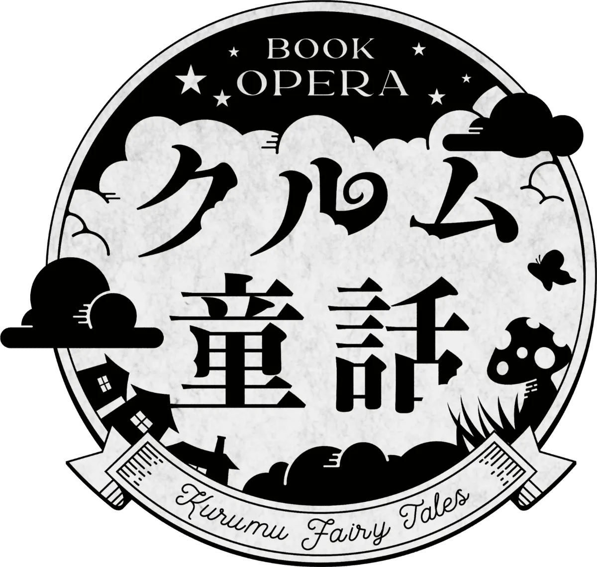 BOOK OPERA クルム童話